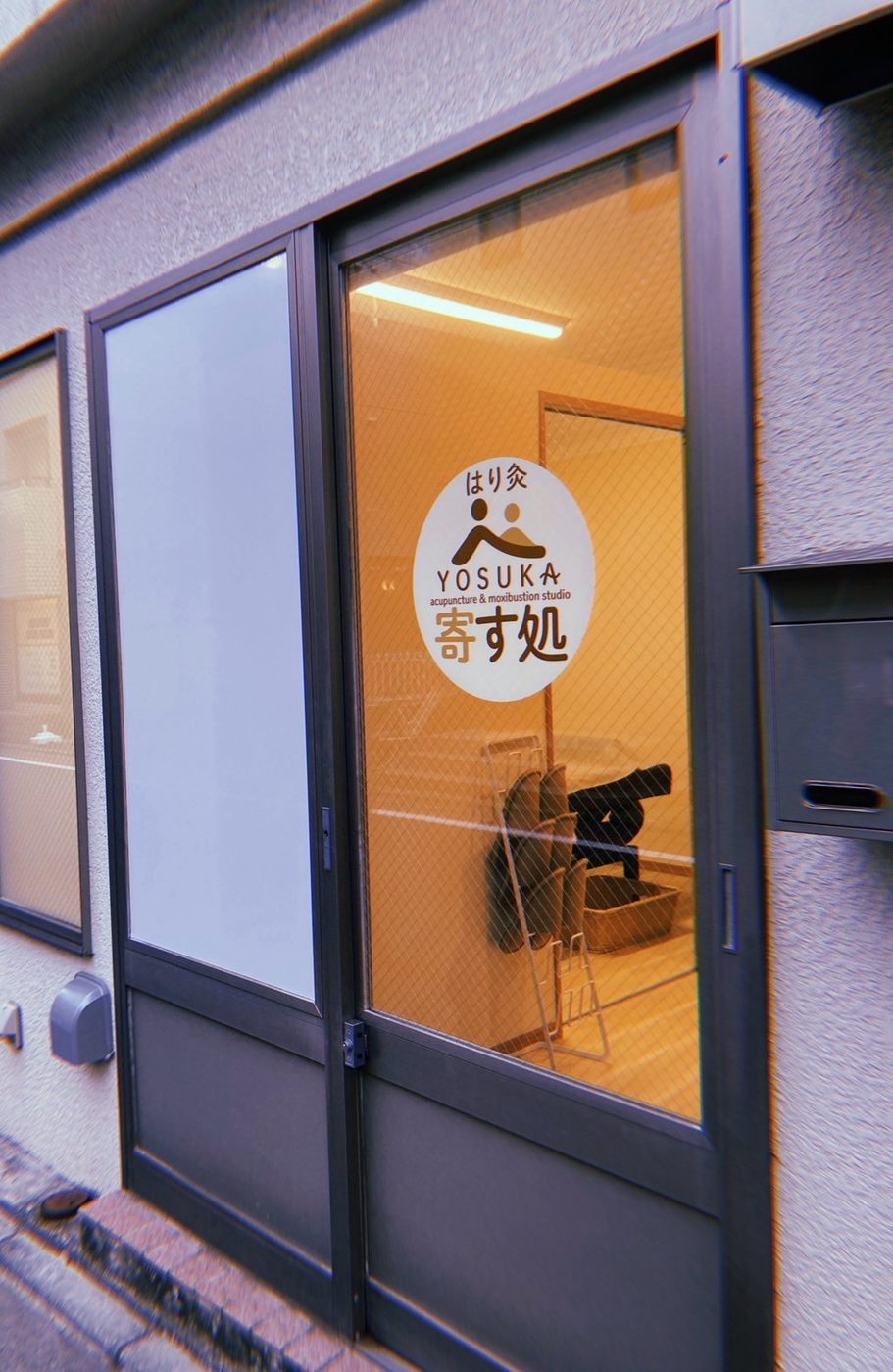 はり灸 寄す処の外観